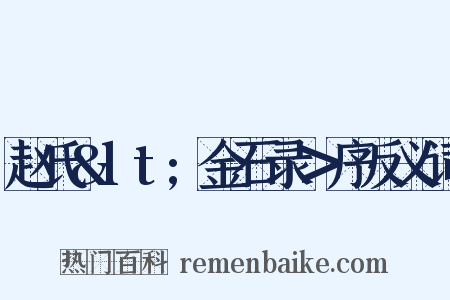 赵氏&lt;金石录＞序反义词是什么意思的图片